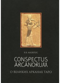 Conspectus Arcanorum. О Великих Арканах Таро 